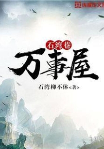 石灣巷萬事屋