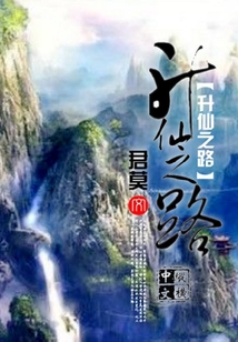 升仙之路