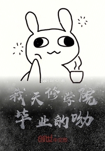 我天修學(xué)院畢業(yè)的呦