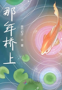 那年橋上