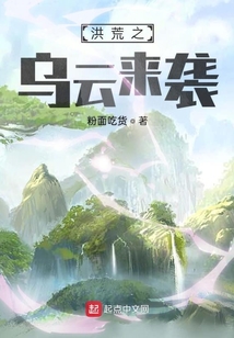 洪荒之烏云來襲