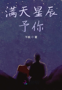 滿天星辰予你