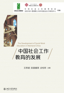 中國社會工作教育的發展