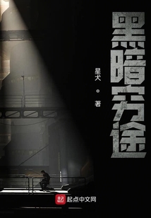 黑暗窮途