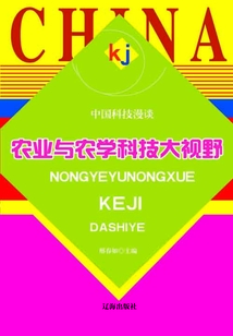 农业与农学科技大视野
