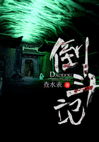 倒斗記在線閱讀