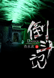 倒斗記