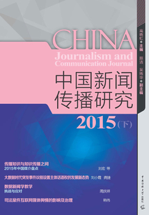 中國新聞傳播研究2015（下）