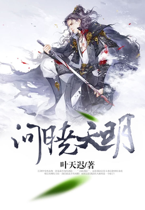 问晓天明在线阅读