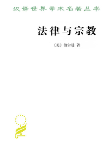 法律與宗教(漢譯世界學(xué)術(shù)名著叢書(shū))