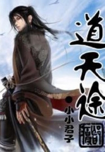 道天途 cover