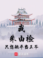 我,朱由检,只想躺平当王爷在线阅读