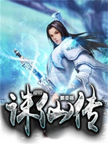 小小誅仙傳