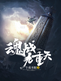魂戰九重天