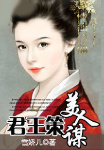 君王策,美人謀