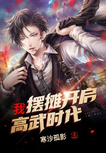 我擺攤開啟高武時代