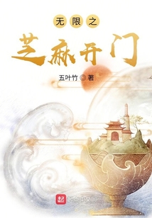 无限之芝麻开门