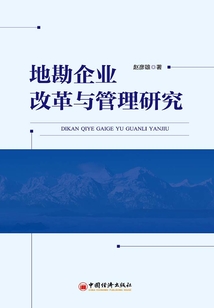 地勘企业改革与管理研究