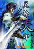 灵轮天印
