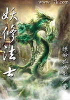 妖修法士在線閱讀
