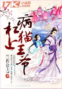 杠上病貓王爺