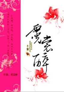 纖舞：霓裳醉