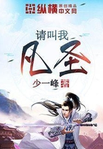 请叫我凡圣