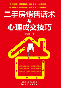 二手房銷售話術與心理成交技巧