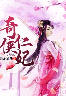 奇俠仁妃