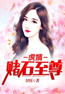 虎婿：賭石至尊