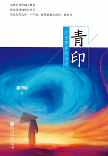 青印