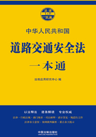 道路交通安全法一本通（第七版）在线阅读