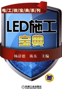 LED施工寶典