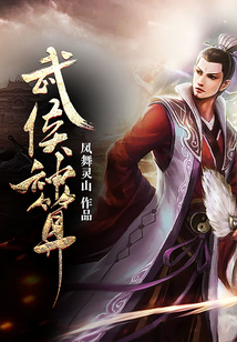 武侯神算