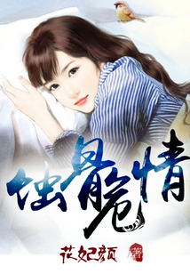 蚀骨危情