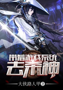 带着游戏系统去杀神