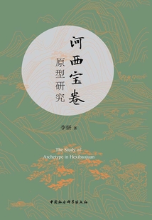 河西寶卷原型研究