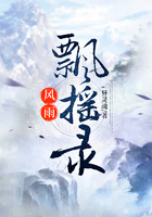 風雨飄搖錄在線閱讀