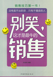 別笑，這才是最牛的銷售