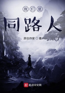 我們是同路人
