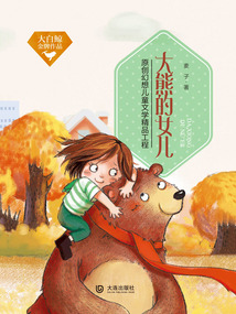 大熊的女兒（大白鯨金牌作品）