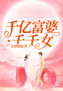 千億富婆·千千女