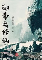 聊齋之修仙在線閱讀