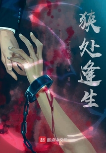 狹處逢生