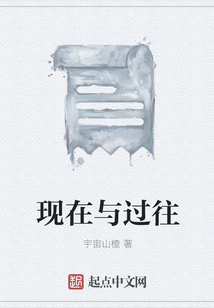 現在與過往