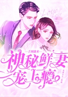 手到擒來：神秘鮮妻寵上癮在線閱讀