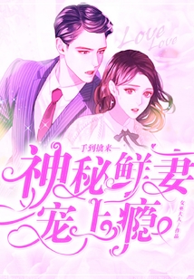 手到擒來：神秘鮮妻寵上癮
