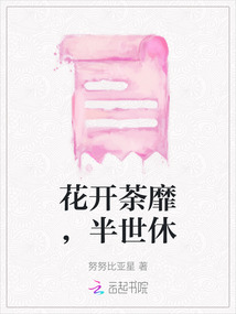 花開荼靡，半世休