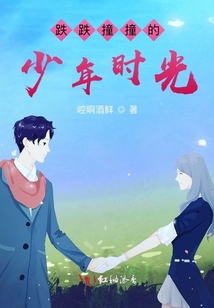 跌跌撞撞的年少時(shí)光