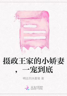 攝政王家的小嬌妻，一寵到底